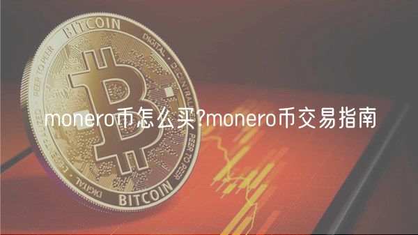 monro币怎么买?monro币交易指南