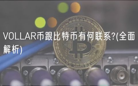VOLLAR币跟比特币有何联系? _ 全面解析