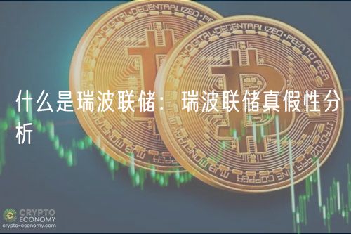 什么是瑞波联储：瑞波联储真假性分析