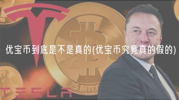 优宝币到底是不是真的 _ 优宝币究竟真的假的