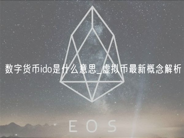 数字货币ido是什么意思_虚拟币最新概念解析