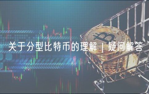 关于分型比特币的理解｜疑问解答