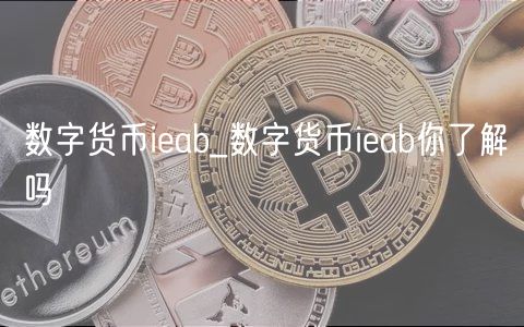 数字货币iab_数字货币iab你了解吗