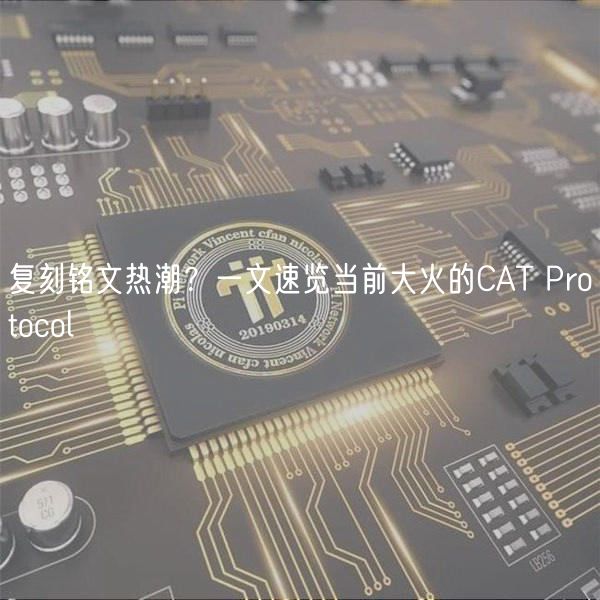 复刻铭文热潮？一文速览当前大火的CAT Protocol