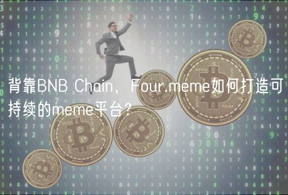 背靠BNB Chain，Four.mm如何打造可持续的mm平台？