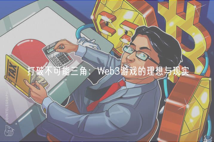 打破不可能三角：Wb3游戏的理想与现实