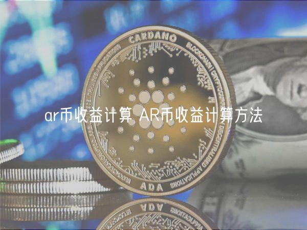 ar币收益计算 AR币收益计算方法
