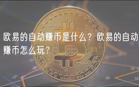 火必的自动赚币是什么？火必的自动赚币怎么玩？