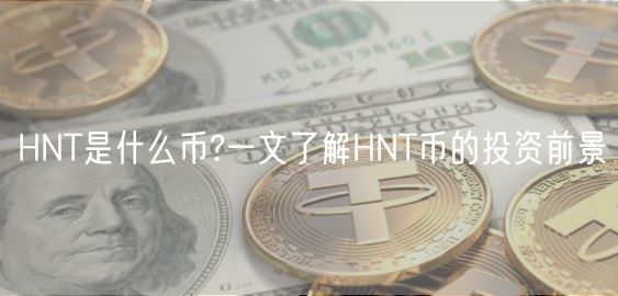 HNT是什么币?一文了解HNT币的投资前景