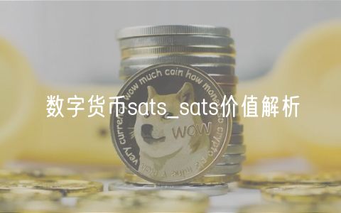 数字货币sats_sats价值解析