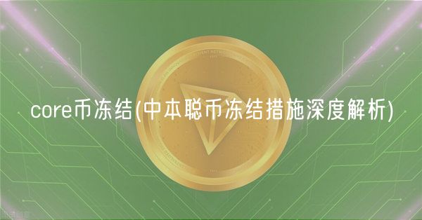 cor币冻结 _ 中本聪币冻结措施深度解析