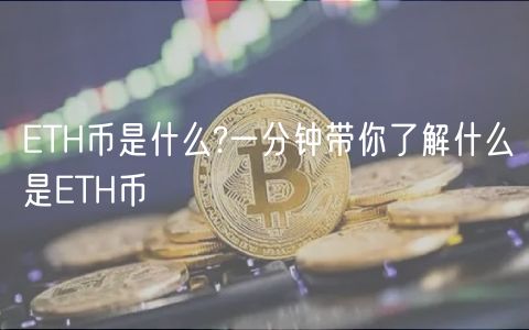 TH币是什么?一分钟带你了解什么是TH币
