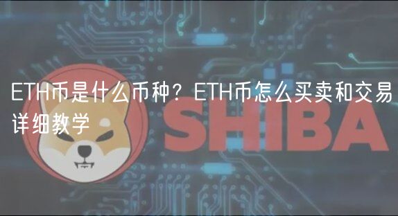 TH币是什么币种？TH币怎么买卖和交易详细教学