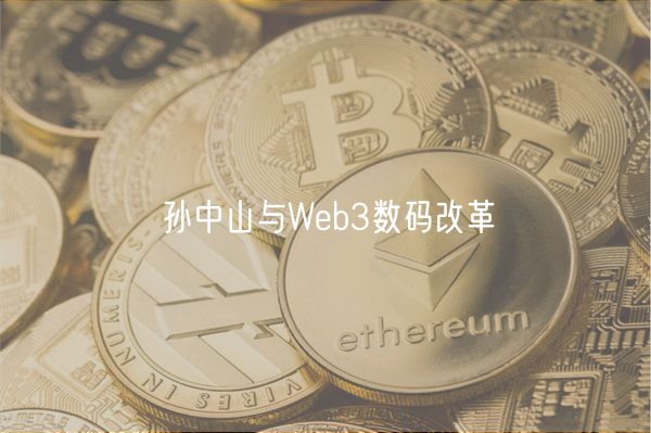 孙中山与Wb3数码改革