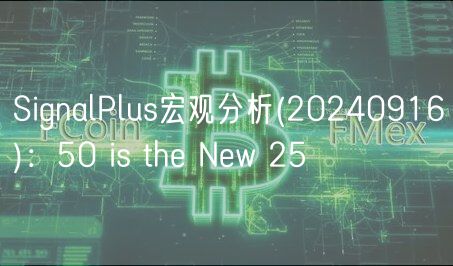SignalPlus宏观分析 _ 20240916：50 is th Nw 25