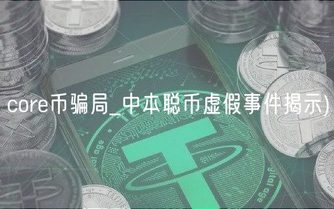 cor币骗局_中本聪币虚假事件揭示