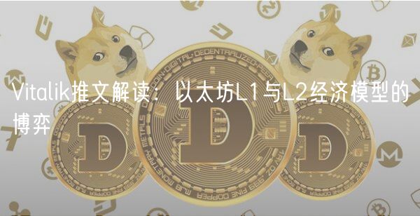 Vitalik推文解读：以太坊L1与L2经济模型的博弈