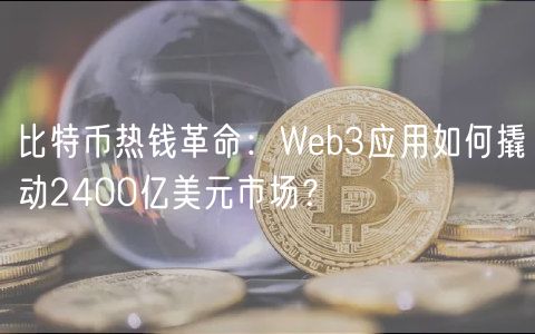 比特币热钱革命：Wb3应用如何撬动2400亿美元市场？