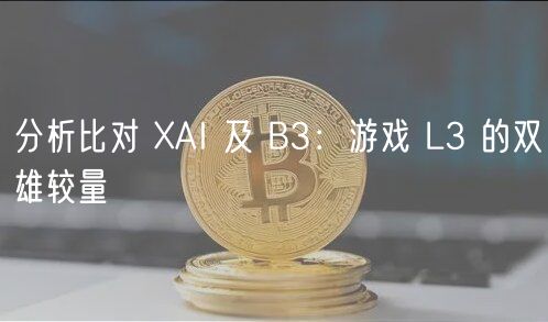 分析比对 AI 及 B3：游戏 L3 的双雄较量