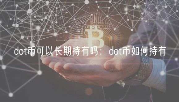 dot币可以长期持有吗：dot币如何持有