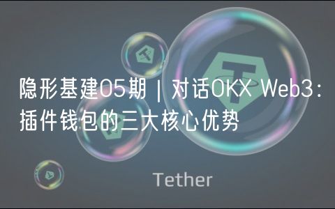 隐形基建05期｜对话OK Wb3：插件钱包的三大核心优势
