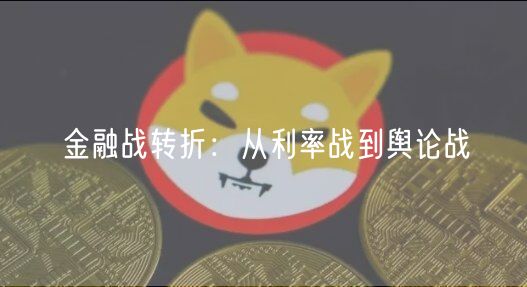 金融战转折：从利率战到舆论战