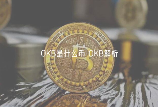 OKB是什么币 OKB解析