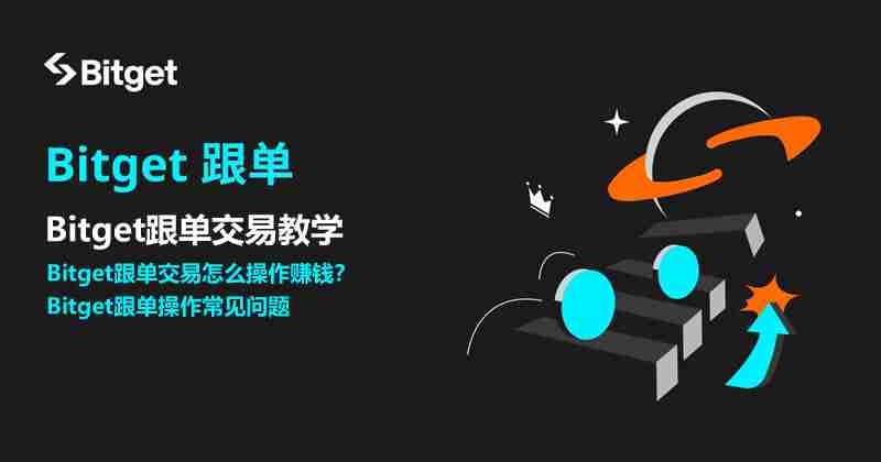 Bitget跟单交易是什么?如何跟单赚钱?Bitget跟单交易全教程