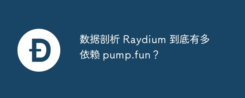 数据剖析 raydium 到底有多依赖 pump.fun?
