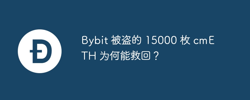 bybit 被盗的 15000 枚 cmeth 为何能救回?