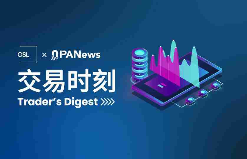 OSL交易时刻:香港众安银行开启加密货币交易服务,BTC持续走强逼近10万美元