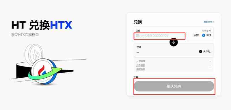 HT币怎么兑换HTX币?HT币兑换HTX币操作步骤教程