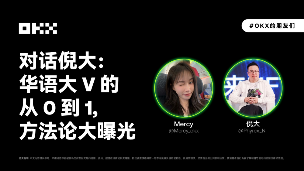 OKX的朋友们 03 期|对话倪大:华语大V的从0到1,方法论大曝光