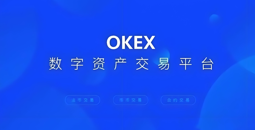 okex币安网页登陆入口 okex币安APP官网登录地址