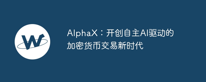 alphax：开创自主ai驱动的加密货币交易新时代