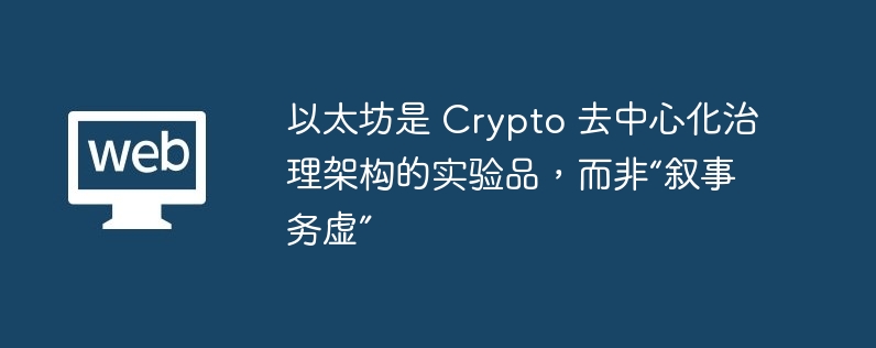 以太坊是 crypto 去中心化治理架构的实验品,而非“叙事务虚”
