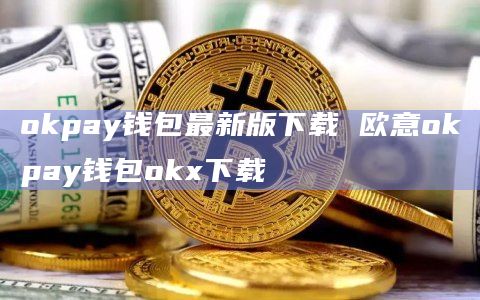 okpay钱包最新版 欧意okpay钱包okx-第1张图片-欧意下载