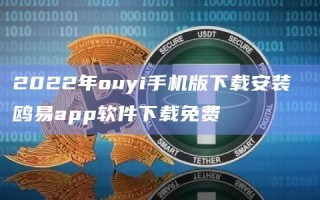 2022年ouyi手机版安装 鸥易app软件免费